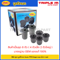 ราคา RBI ชุด บูชปีกนก Isuzu TFR Dragon eye มังกร 2wd บูทปีกนกบน บู๊ชปีกนก บูทปีกนก บูธปีกนก TFR มังกร 8 94408840 2 8 94223366 1 (20724629604)