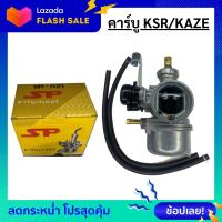 ราคา คาร์บู KSR และ KAZE คาบู ksr เคเอสอาร์ kaze คาเซ่ สินค้าพร้อมรับประกัน (8981537422)