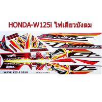 ราคา สติ๊กเกอร์ติดรถมอเตอร์ไซด์ลายการ์ตูน สำหรับ HONDA W125 i ปี2010ไฟเลี้ยวบังลม ฉลามดุ สีแดง (407382843)