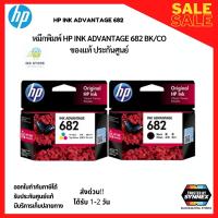 ราคา พร้อมส่ง ตลับหมึกอิงค์เจ็ท สีดำ HP 682 BK สี HP682 CO ของแท้ ประกันศูนย์ (16141489938)