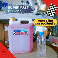 ราคา ของแท้ ต้องราคา 150 บาท น้ำยาซุปเปอร์ฟาส SuperFast ของแท้ 100 สุดยอดน้ํายาขจัดคราบทุกชนิด ขนาด 1 ลิตร (21563769772)