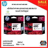 ราคา พร้อมส่ง ตลับหมึกอิงค์เจ็ท สีดำ HP 680 BK สี HP680 CO ของแท้ ประกันศูนย์ (15561337244)