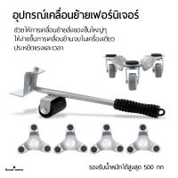 ราคา อุปกรณ์เคลื่อนย้ายเฟอร์นิเจอร์ แม่แรง ทุ่นแรง ในการย้ายของ มีล้อเลื่อนได้ อุปกรณ์ช่วยย้าย ที่ยกของ ที่ย้ายเฟอร์นิเจอร์ (16724532181)