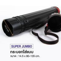 ราคา WAKU กระบอกใส่รูป กระบอกใส่แบบ กระบอกโปสเตอร์ สีดำ พร้อมสายสะพาย มีให้เลือก 6 ขนาด 1 อัน (22215215935)