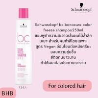 ราคา Schwarzkopf bc bonacure color freeze series ชุดดูแลเส้นผมสำหรับเส้นผมที่ผ่านการทำสีโดยเฉพาะ ระบุสินค้าก่อนสั่งซื้อ (21017351405)