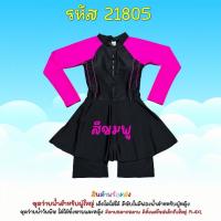 ราคา ชุดว่ายน้ำผู้ใหญ่ ชุดว่ายน้ำชิ้นเดียวกระโปรงแขนยาว มีกางเกงขาสั้นด้านในพร้อมส่ง 21805 (20859743574)