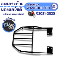 ราคา ตะแกรงท้ายมอไซค์ WAVE110i ปี2021 2023 ตะแกรงท้ายเบาะ ฮอนด้า เวฟ110i (10934009207)