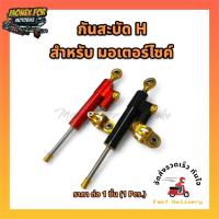 ราคา ตัวกันสะบัด HYPERPRO สำหรับ มอเตอร์ไซค์ อลูมิเนียม มี 2 สี ปรับระดับได้ ราคา ต่อ 1 กล่อง (21822904743)
