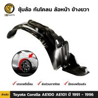 ราคา ซุ้มล้อ กันโคลน Toyota Corolla AE100 AE101 1991 96 คู่หน้า ซ้าย ขวา โตโยต้า โคโรลล่า พลาสติกซุ้มล้อ กรุล้อบังโคลน พลาสติกบังฝุ่นล้อ คุณภาพดี ส่งไว (20543535047)