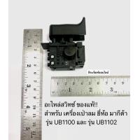 ราคา สวิทซ์ UB1100 และ UB1102 เครื่องเป่าลม ยี่ห้อ มากีต้า MAKITA อะไหล่UB1100 23 สวิทซ์ UB1102 ของแท้ (12520912280)