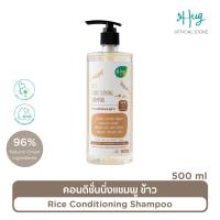 ราคา Hug Conditioning Shampoo Rice with 96 Natural Ingredients ฮัก คอนดิชั่นนิ่งแชมพูข้าว สูตรอ่อนโยน ส่วนผสมจากธรรมชาติ 96 (21690835342)