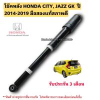 ราคา โช๊คหลัง HONDA CITY ปี 2014 2019 JAZZ GK ปี 2014 2019 มือสองแท้ (21976126491)
