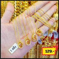 ราคา สร้อยคอทองจี้ห่วงคู่ น้องเทีย ชุบทอง มีขนาด 1 สลึงและ 2 สลึง (22023990422)