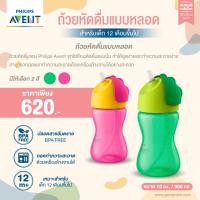 ราคา ของแท้ศูนย์ไทย100 Philips AVENT ฟิลิปส์ เอเว้นท์ ถ้วยหัดดื่มแบบหลอด ขนาด 300ml สำหรับเด็ก 12 เดือนขึ้นไป SCF798 00 (1295038464)