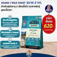 ราคา อาหารสุนัข ACANA สุนัขทุกสายพันธุ์ ขนาด 2 กิโลกรัม (21732188365)