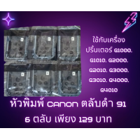 ราคา ลดล้างสต็อก Flash sale หัวพิมพ์ CANON G Series ตลับดำ CA91 G1000G2000G3000G4000 (22212659808)