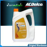 ราคา น้ำยาหม้อน้ำ น้ำยาหล่อเย็นหม้อน้ำ ACDelco COOLANT 50 50 Pre mixed กดเลือกขนาดได้เลย 1 ลิตร 4 ลิตร (21727880773)