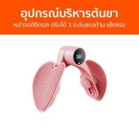 ราคา อุปกรณ์บริหารต้นขา หน้าจอติจิตอล ปรับได้ 3 ระดับแรงต้าน แข็งแรง เครื่องหนีบขา เครื่องออกกำลังกายลดต้นขา ที่ลดต้นขา อุปกรณ์ลดต้นขา ที่ออกกำลังขา ที่ออกกำลังกายขา เครื่องออกขา เครื่องออกกำลังกายต้นขา ที