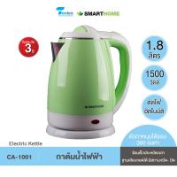 ราคา SMARTHOME กาต้มน้ำร้อน รุ่น CA 1001 ขนาด 1 8 ลิตร รับประกัน 3 ปี (21553835930)