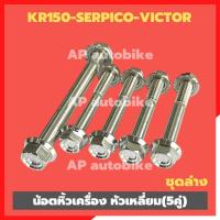 ราคา น้อตหิ้วเครื่อง ชุดล่างKR150 SERPICO VICTOR 5คู่ สำหรับยึดโครงกับแคร้ง น้อตหิ้วเครื่องเคอาชุดล่าง น้อตแท่นเครื่องkrชุดล่าง น้อตแท่นเครื่องser (21033774170)