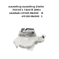 ราคา KM กลอนประตู รหัสสินค้า 69310 0K010 R 69320 0K010 L กลอนประตู สำหรับ TOYOTA VIGO ปี 2004 (21205414358)