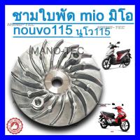 ราคา ชามใบพัดเหล็ก mio115 fino115 นูโว ตัวแรก อะไหล่รถมอเตอร์ไซค์ อะไหล่แต่งมอเตอร์ไซค์ ชามใบพัด สำหรับรถตัวเก่า (4422262834)