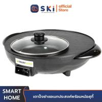 ราคา SMART HOME EG1302 เตาปิ้งย่างอเนกประสงค์พร้อมหม้อสุกี้ SKI OFFICIAL (17708706685)