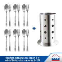 ราคา RRS ชุดช้อน ส้อม สแตนเลส 6 คู่ ลาย Japan พร้อม ที่ใส่ช้อน ส้อม ตะเกียบสแตนเลส NO B 271 เครื่องครัว (515764382)