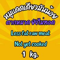 ราคา พร้อมส่ง 1 กก หมูแดดเดียวมันน้อย Sun Dried Pork less fat with fat Raw meat หมูแดดเดียว นุ่ม อร่อย สะอาด รสชาติกลมกล่อมไม่ซ้ำใคร แบบตากหมาด ยังไม่ทอด หมูแดดเดียวติดมัน ก็มีให้เลือก (22196304288)