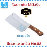 ราคา มีดนกเพนกวิน 88 ขนาด 8นิ้ว มีดปังตอทำครัวสแตนเลส ใช้เป็นมีดทำครัวจีนไทย สับกระดูกเล็กได้ สำหรับสับเนื้อ สับหมู สับเป็ด สับไก่ คมมาก (7598288702)