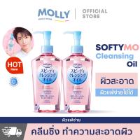 ราคา KOSE Softymo Speedy Cleansing Oil 230ml ซอฟตี้โม สปีดดี้ คลีนซิ่ง ออยล์ Molly skin NO 1 (21974063606)