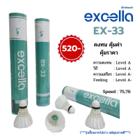 ราคา ลูกแบดมินตัน EXCELLA EX 33 คงทน คุ้มค่า คุ้มราคา ผลิตจากขนห่าน 12ลูก Speed 7576 (21336119658)