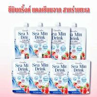 ราคา ซี มิน ดริ๊งค์ กิฟฟารีน Giffarine Sea Min Drink เครื่องดื่มน้ำสตรอเบอร์รี่ ผสมแคลเซียมจากสาหร่าย แพ็ค 8ซอง (21497365571)