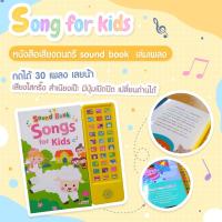 ราคา หนังสือเสียง เล่ม Song Sound Book Songs for Kids ของแท้ หนังสือเสียงที่เสียงดีที่สุด เสียงใส สำเนียงเป๊ะ มี 30 เพลง (21288906141)