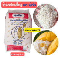 ราคา The Degree ข้าวเหนียวเขี้ยวงู ตรานุ่มนิ่ม ข้าวสารเหนียวนาปี ข้าวเหนียวกข 6 ข้าวสาร ข้าวสารเหนียวคัดพิเศษ ขนาดบรรจุ12กก จัดส่งทุกวัน ส่งจากอุดรธานี (21743844691)