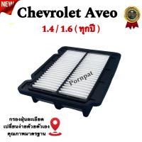 ราคา กรองอากาศรถยนต์ Chevrolet Aveo เซฟโรเลต อาวีโอ้ เครื่อง 1 4 1 6 ทุกปี (20204585180)