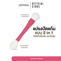 ราคา Jovina Dual Punch Brush แปรงปัดแก้ม 2 in 1 ปัดได้ทั้งเนื้อครีม และเนื้อฝุ่น ขนนุ่มแน่น จิกสีดี (22150173543)