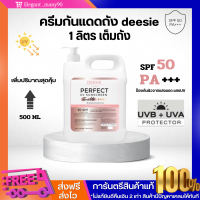 ราคา พร้อมส่ง ครีมกันแดดถัง deesie บำรุงผิวซึมไว สารสกัดสุดพรีเมี่ยม กันเเดด กันเเดดถัง โทนอัพปรับสีผิว เกลี่ยง่ายใช้ได้ทุกสภาพผิว 500 ml (22053914311)