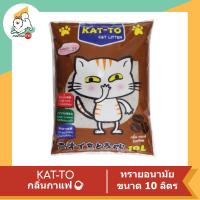 ราคา KAT TO แคทโตะ ทรายแมว ขนาด 10 ลิตร (21729526606)