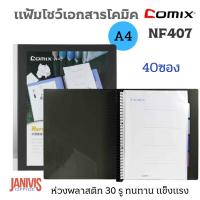 ราคา COMIXแฟ้มโชว์เอกสาร โคมิค NF407 ดำ 40 ซอง (21470730032)
