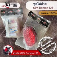 ราคา ชุดไฟท้าย GPX Demon 125 เดม่อน 125 ของแท้ตรงรุ่น (9540801338)