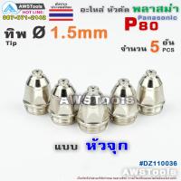 ราคา P80 ทิพ Ø1 5mm แบบ หัวจุก จำนวน 5 ชิ้น สีเงิน อะไหล่หัวตัดพลาสม่า P80 TIP PLASMA Panasonic (6062916463)