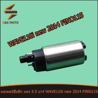 ราคา มอเตอร์ปั๊มติ๊ก WAVE 110I NEW 2014 WAVE110I OLD FINO115 W110I ใหม่ มอเตอร์ปั๊มติ๊ก ปั้มติ้ก พร้อมส่ง (21628663589)