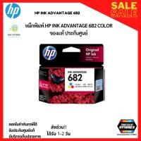 ราคา พร้อมส่ง ตลับหมึกอิงค์เจ็ท สีดำ HP 682 BK สี HP682 CO ของแท้ ประกันศูนย์ (16141489937)