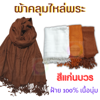 ราคา 888dot ผ้าคลุมไหล่พระ ผ้าคลุมไหล่แม่ชี ผ้าคลุมไหล่กันหนาว ผ้าฝ้าย ผ้าทอมือ (15641015837)