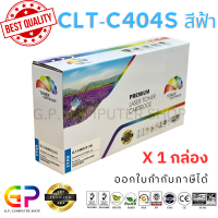 ราคา Color Box Samsung CLT C404S CLT 404S หมึกพิมพ์เลเซอร์เทียบเท่า Samsung Xpres SL C430 SL C430W SL C480 SL C480W SL C480FW สีฟ้า 1000 แผ่น 1 กล่อง (21268630598)