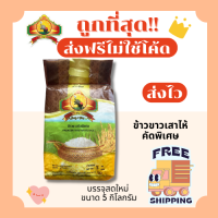 ราคา ส่งฟรีไม่ใช้โค้ด ข้าวหอมมะลิใหม่แท้100 ตราพญาไอยรา ส่งฟรีไม่คิดเพิ่ม 5กิโลกรัม Kg จากโรงสีเกรดพรีเมียม (22201822823)