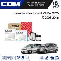 ราคา กรองอากาศ กรองแอร์ HONDA FREED ฮอนด้า ฟรีด 1 5 ปี 2008 2016 ไส้กรอง COM (14008548859)
