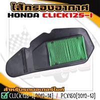 ราคา ไส้กรอง กรองอากาศเดิม HONDA CLICK125i ไฟธรรมดา 2012 2014 PCX150ปี2012 13 17210 KZR 600 กรองอากาศคลิก กรองเดิมpcx (22185151515)