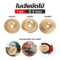 ราคา ใบเจียร์ขัดไม้ ใบเจียร์ไม้แบบแบน 100mm ใบเจียร์แกะสลัก บุ้งขัดไม้ เครื่องมือแกะสลักไม้แผ่นขัด (22155029484)